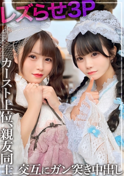 【レズ3P】親友同士の2人をレズらせてハメちゃいました。カースト上位の美少女のマ○コを交互に何度もガン突きして中出し。※仲睦まじいSNSの映像あり