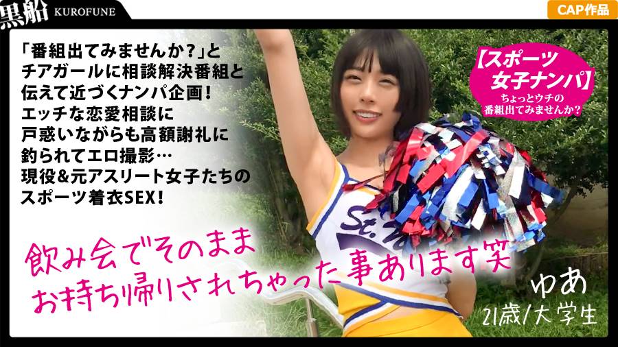 スポーツ女子シリーズ作品: 【スポーツ女子】『番組出てみませんか？』チア女子に相談番組と伝えて即ナンパ企画！エッチな恋愛相談に戸惑いながらもお金に釣られてエロ撮影…現役&元アスリート女子たちのスポーツ着衣SEX！