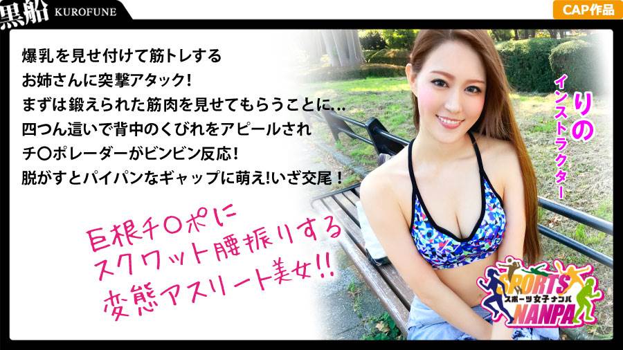 スポーツ女子シリーズ作品: 【スポーツ女子】ナンパで口説いたスポーツ女神たち！ジム通いの筋トレ系パイパン美女をハント！りのちゃん@インストラクター