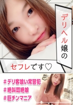 デリヘル勤務のどMなセフレとハメ撮り敢行☆本番禁止なのに男とチ○ポ次第じゃハメたくなる赤裸々な実態を暴露ww