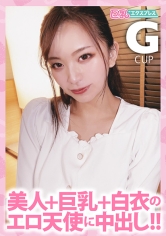 美人+巨乳+白衣のエロ天使に中出し！！ まゆ22歳 Gカップ