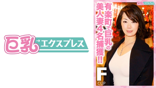 有楽町で巨乳の美人妻4名捕獲！！