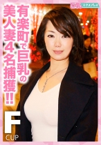 
                        有楽町で巨乳の美人妻4名捕獲！！
    