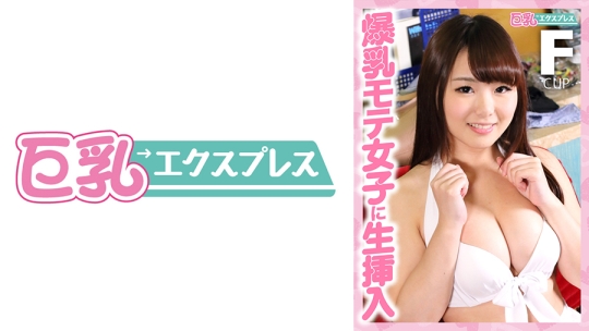 爆乳モテ女子に生挿入 めぐちゃん○○歳