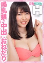 爆乳娘が中出しおねだり ともみちゃん21歳