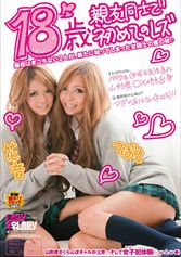 18歳 親友同士で初めてのレズ_img