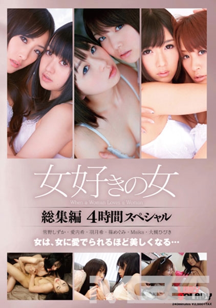 女好きの女 総集編4時間スペシャル
