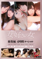 
                        女好きの女 総集編4時間スペシャル
    
