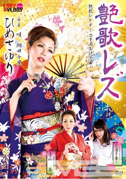 艶歌レズ