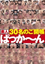 
                        素人30名のご開帳ぱっか～ん
    