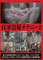 民家盗撮オナニー2