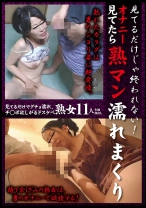 見てるだけじゃ終われない!オナニー見てたら熟マン濡れまくり