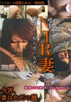 NTR妻 妻はもう知らない女だった