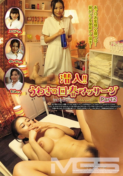 潜入！！うわさの回春マッサージ Part 2 高嶋ゆいか 芦名ユリア 佐々木恋海