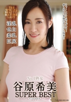 
                        谷原希美 SUPER BEST
    