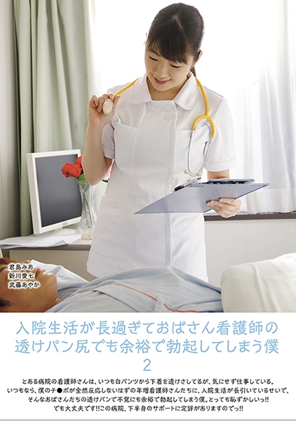 入院生活が長過ぎておばさん看護師の透けパン尻でも余裕で勃起してしまう僕 2 君島みお 武藤あやか