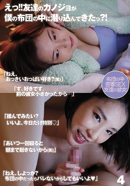 えっ!!友達のカノジョが僕の布団の中に潜り込んできたっ?!「ねえ、しよっか?布団の中だったらバレないからしてもいいよ」4 田中ねね 舞原聖 向井藍