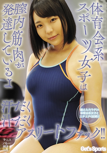 体育会系スポーツ女子は膣内筋肉が発達しているよ汗だく汁だくアスリートファック!!