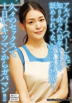 
                        アルバイト(パート)先で知り合った10年アソコを舐められてないバツ2の熟女！久々のセックスで1日でキツマンからガバマン！！ 波多野結衣 鈴木真夕 橘メアリー
    