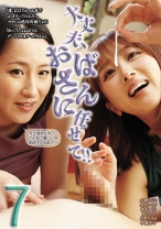 
                        大丈夫、おばさんに任せて！！7 大槻ひびき 推川ゆうり 妃ひかり 月野かすみ 水川かえで
    