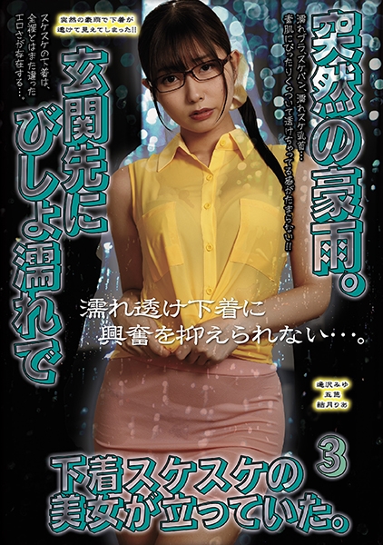 突然の豪雨。玄関先にびしょ濡れで下着スケスケの美女が立っていた。3 逢沢みゆ 結月りあ 五芭