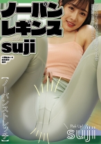 ノーパンレギンスsuji 鈴木真夕 静河 小野坂ゆいか