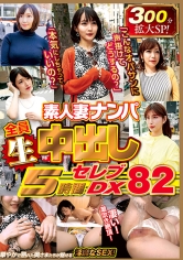 素人妻ナンパ全員生中出し5時間セレブDX 82