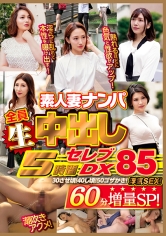 素人妻ナンパ全員生中出し5時間セレブDX 85_img