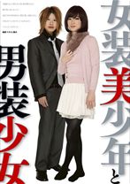 女装美少年と男装少女