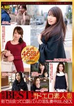 
                        厳選BEST！極上ドエロ素人妻 街で出会って口説いた7人の淫乱妻中出しSEX
    