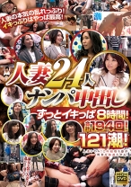 
                        人妻24人ナンパ中出し ずっとイキっぱ 8時間！合計194回！121潮！
    