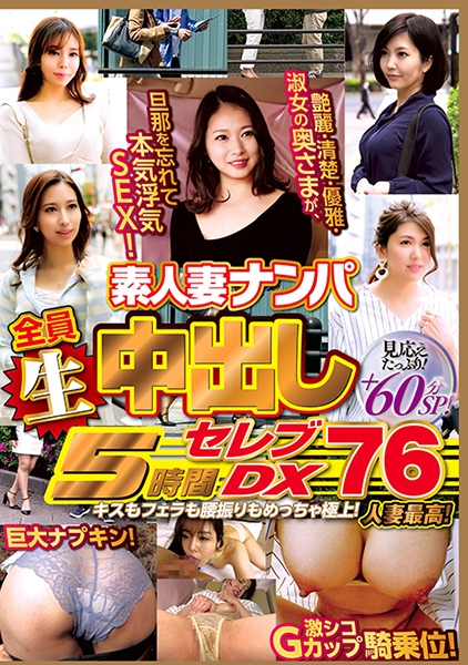 素人妻ナンパ全員生中出し5時間セレブDX 76