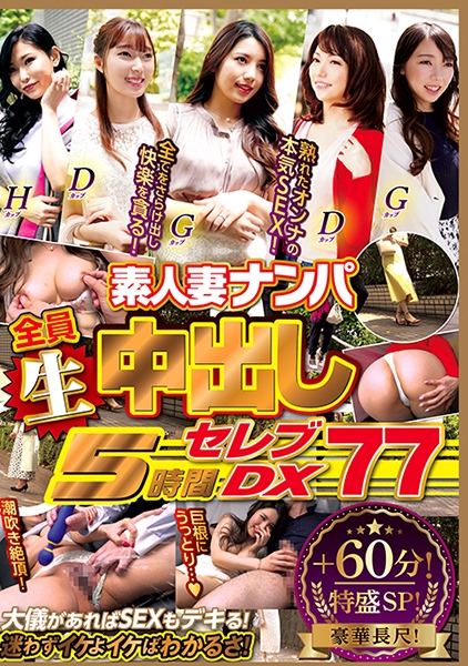 素人妻ナンパ全員生中出し5時間セレブDX 77