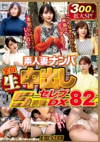 素人妻ナンパ全員生中出し5時間セレブDX 82