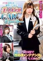 メス臭を漂わせ納車してくれた美人巨乳CARディーラー スーツ姿のままで性処理メンテナンスもお願いしてみた!?