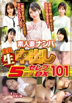 素人妻ナンパ全員生中出し5時間セレブDX 101