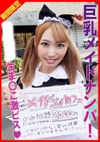 巨乳メイドに欲の赴くままに中出し！みらいちゃん