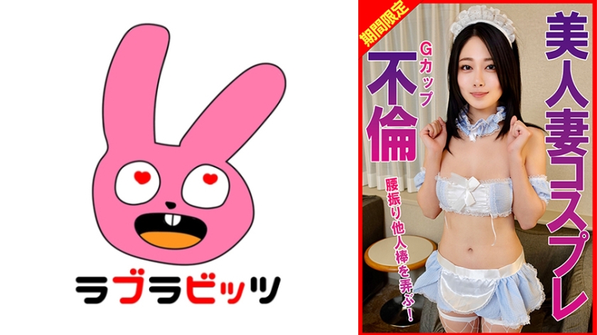 770RABI-060 Gカップ美人妻コスプレ不倫腰振り他人棒を弄ぶ！