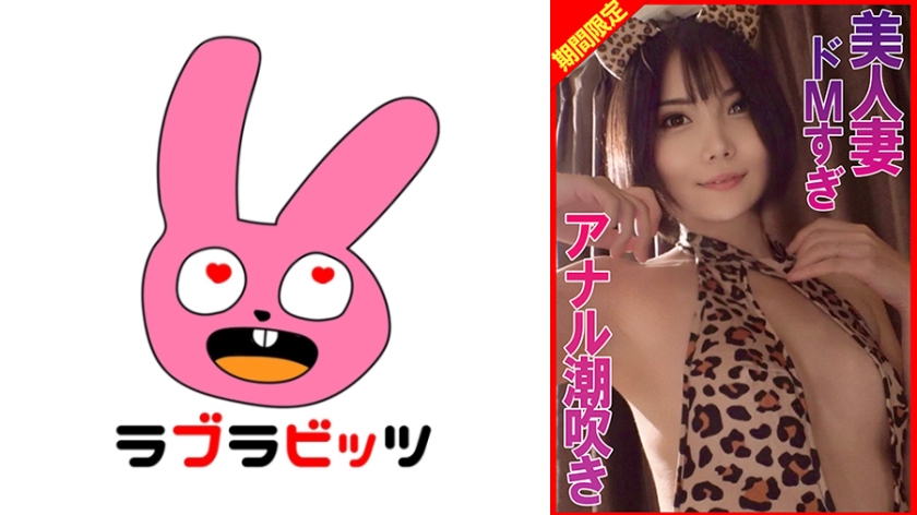 770RABI-068 ドMすぎ美人妻アナル潮吹き