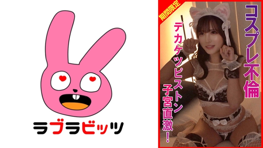 770RABI-074 コスプレ不倫デカケツピストン子宮直撃！