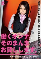 働くオンナ、そのまんまお貸しします。 2