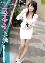 女子アナ未満