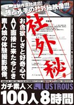 
                        社外秘 記録用体験撮影 出しちゃいましたガチ素人100人
    