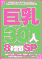 
                        巨乳30人8時間SP
    