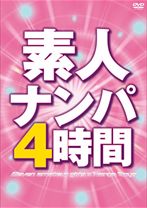 
                        素人ナンパ4時間
    