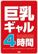 
                        巨乳ギャル4時間
    