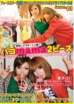 パコmama2ピース season.01
