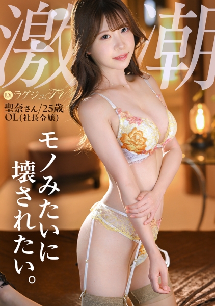 [Reducing Mosaic] 259LUXU-1884 「モノみたいに…壊れるくらい激しくされてみたいんです…」【むっつりお嬢様がエロ潮撒き散らしてイキ乱れる激濡れSEX】目隠し！拘束！ガン責めどマゾSP！！ ラグジュTV 1870