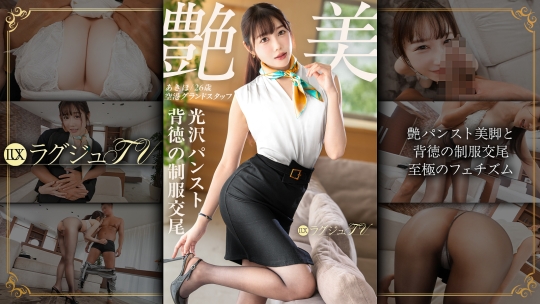 「不倫のSEXじゃ、もう物足りなくて…」【艶パンスト美脚と背徳の制服交尾】破れパンストからこぼれる極上尻と波打つ美乳、愛らしい顔を歪めて大声で喘ぐ絶頂潮吹き ラグジュTV 1872