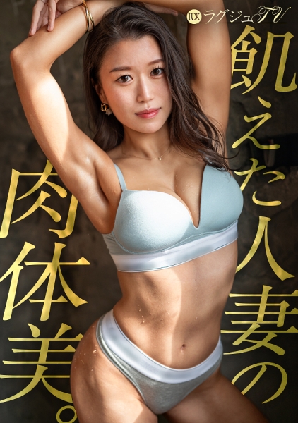 芸術的肉体美のヨガ講師(31)がセックスレスの渇きを爆発！マッサージガンで慰める欲情…オイル×カルバン・ク●インで透ける極上ヒップと驚愕のえび反り絶頂フェラ&怒涛の連続潮吹き！ ラグジュTV 1877